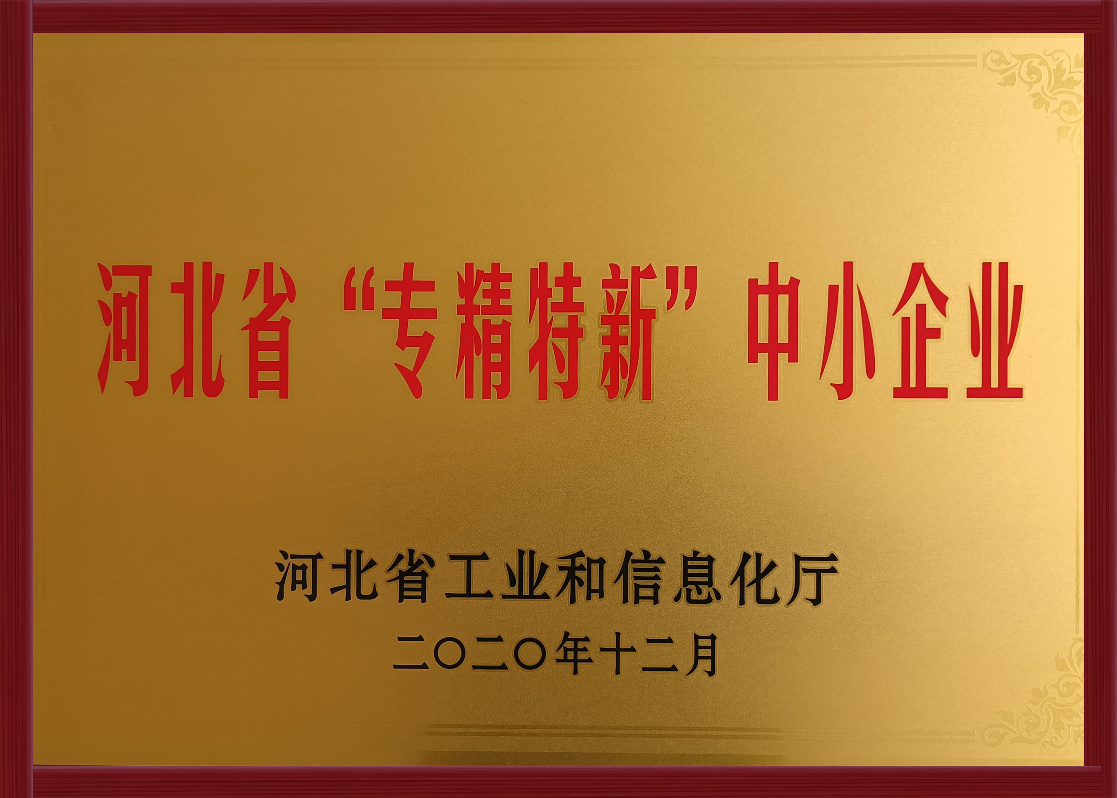 河北省專精特新中小企業(yè)